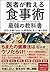 医者が教える食事術 最強の教科書