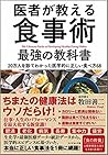 医者が教える食事術 最強の教科書 by Zenji Makita