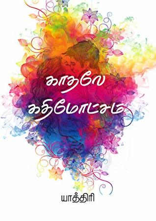 காதலே கதிமோட்சம் (Tamil Edition)