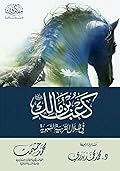 كعب بن مالك في ظلال التربية النبوية
