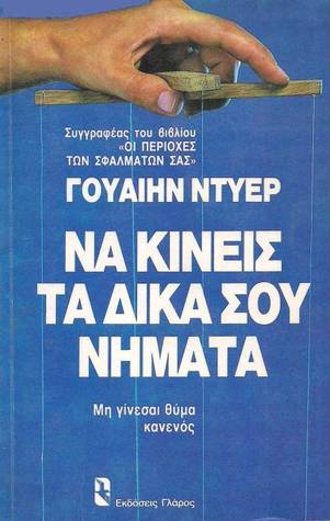 Να κινείς τα δικά σου νήματα: Ψυχολογία καθημερινής συμπεριφοράς