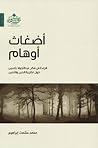 أضغاث أوهام: قراءة في فكر عبد الجواد ياسين حول نظرية الدين والتدين