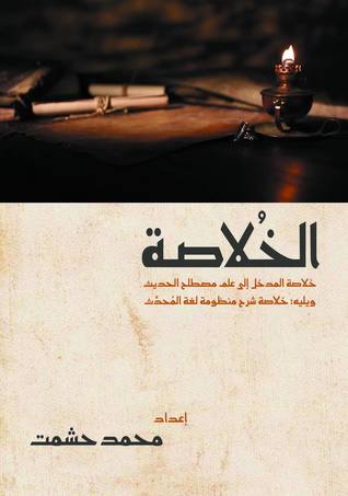 الخلاصة: خلاصة المدخل إلى علم مصطلح الحديث ويليه: خلاصة شرح منظومة لغة المحدث (Hardcover)