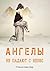 Ангелы не падают с небес