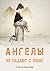 Ангелы не падают с небес (Russian Edition)