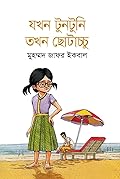 যখন টুনটুনি তখন ছোটাচ্চু