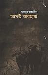 আগস্ট আবছায়া