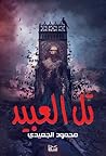 تل العبيد