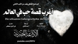 أغرب قصة حب في العالم (Audiobook)