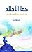 كما الاحلام : علم النفس في القصص الخيالية
