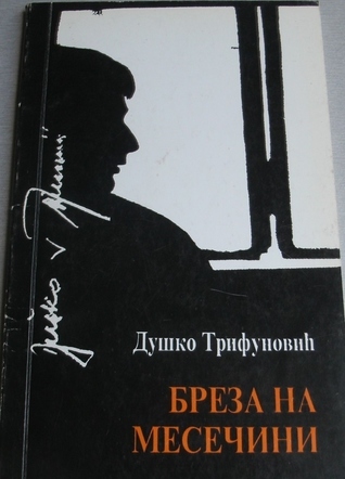 Бреза на месечини