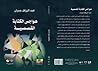هواجس الكتابة القصصية هواجس الكتابة القصصية