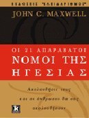 oi 21 aparavatoi nomoi tis igesias