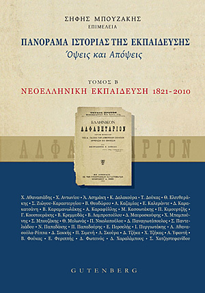 Πανόραμα ιστορίας της εκπαίδευσης: Όψεις και απόψεις - Τόμος Β': Νεοελληνική εκπαίδευση 1821-2010