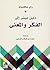 دليل ميسر إلى الفكر والمعنى