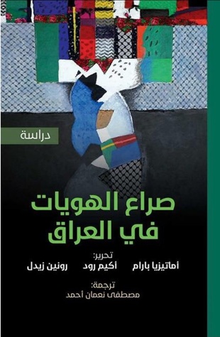 صراع الهويات في العراق