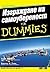 Изграждане на самоувереност for Dummies