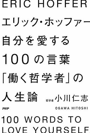 エリック ホッファー 自分を愛する100の言葉 働く哲学者 の人生論 By 小川 仁志
