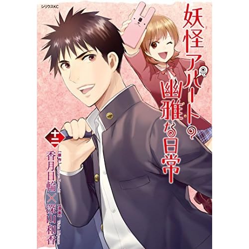 妖怪アパートの幽雅な日常 12 By Hinowa Kouzuki