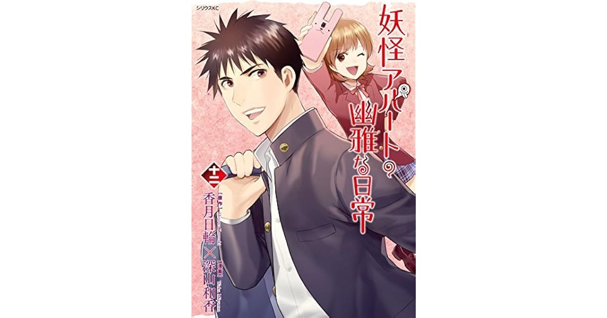 妖怪アパートの幽雅な日常 12 By Hinowa Kouzuki