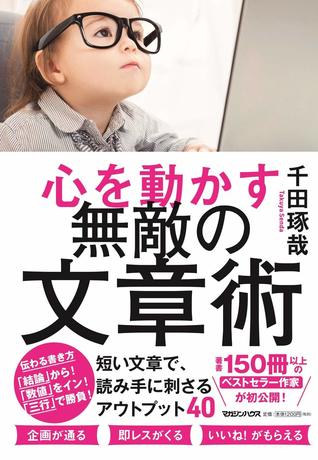 心を動かす 無敵の文章術 By 千田 琢哉