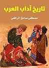 ‫تاريخ آداب العرب‬