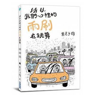 所以我們心裡的雨刷在跳舞 (Paperback)