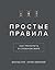 Простые правила: Как преуспеть в сложном мире