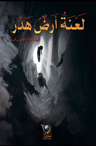 تحميل كتاب لعنة أرض هدر pdf