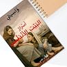 أسرار البيت الأندلسي