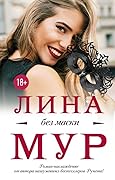 Без маски