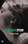 שנות העשרים