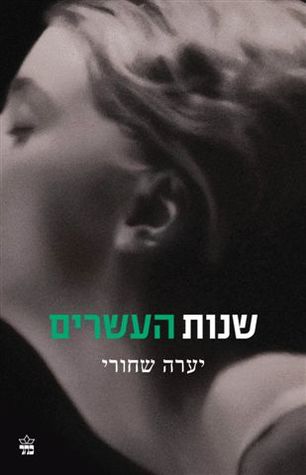 שנות העשרים