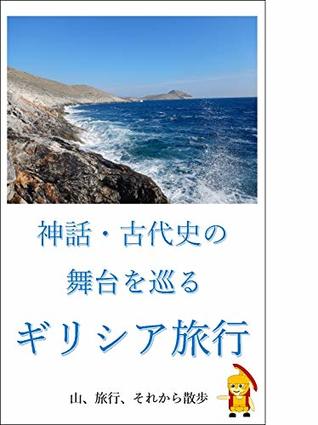 神話・古代史の舞台を巡るギリシア旅行 (Greek trip over the stage of myth and ancient history)