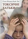 Токсичні батьки