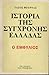 Ιστορία της σύγχρονης Ελλάδας: Ο εμφύλιος (Ιστορία της σύγχρονης Ελλάδας, #4)