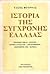 Ιστορία της σύγχρονης Ελλάδας: Πόλεμος 1940-41, Κατοχή, Εθνική Αντίσταση, Απελευθέρωση, Δεκέμβριος 1944, Βάρκιζα (Ιστορία της σύγχρονης Ελλάδας, #3)
