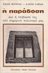 Η παράδοση και η επιβίωσή της στο σημερινό πολιτισμό μας