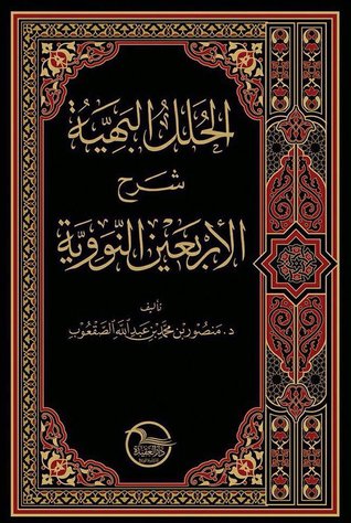 الحلل البهية شرح الأربعين النووية (Hardcover)