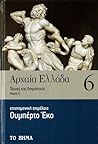 Αρχαία Ελλάδα: Τέχνες και Λογοτεχνία, Μέρος Α' (Αρχαία Ελλάδα, #6) Αρχαία Ελλάδα: Τέχνες και Λογοτεχνία, Μέρος Α' (Αρχαία Ελλάδα, #6)