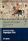 Αρχαία Ελλάδα: Τέ...