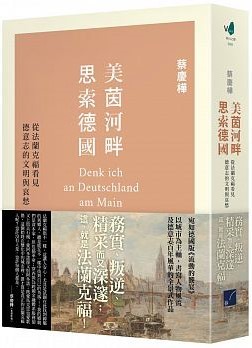 美茵河畔思索德國：從法蘭克福看見德意志的文明與哀愁