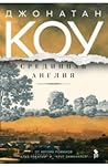 Срединная Англия by Jonathan Coe