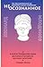 (Не)осознанное. Как бессознательный ум управляет нашим поведением