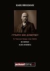 Γραφτή και Δημοτική και το Γλωσσικό Ζήτημα στην Ελλάδα