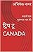 ट्रिप टू CANADA by Abhishek Nagar