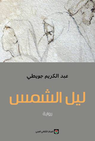 ليل الشمس (Paperback)