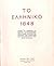 Το ελληνικό 1848: Αγώνες για κοινωνικό και πολιτικό μετασχηματισμό στην Ελλάδα κάτω από την επίδραση των ευρωπαϊκών αστικοδημοκρατικών εξεγέρσεων