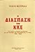 Η διάσπαση του ΚΚΕ