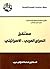 مستقبل الصراع العربي - الإ...
